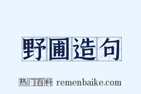 野圃造句是什么意思的图片